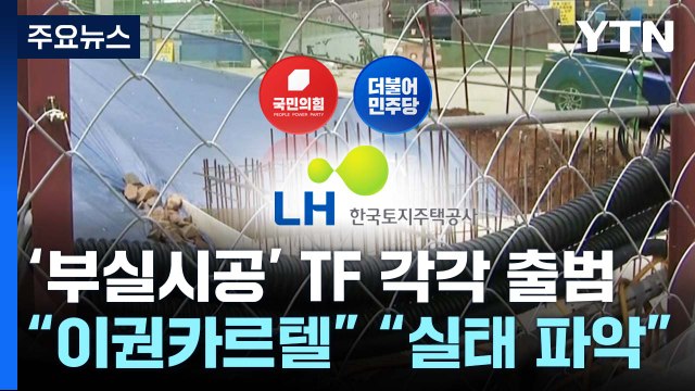 여야, 각각 '부실시공' TF 출범... 이권카르텔 근절 실태 파악 먼저 / YTN