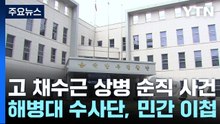 국방부 "민간 이첩은 항명" 해병대 압수수색 ...채 상병 부모 "진실규명 무관해야" / YTN