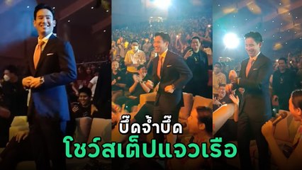 พิธา ร่วมงานที่ธรรมศาสตร์ พร้อมอวดลีลาโชว์สเต็ปแจวเรือ นศ. เชียร์ลั่น