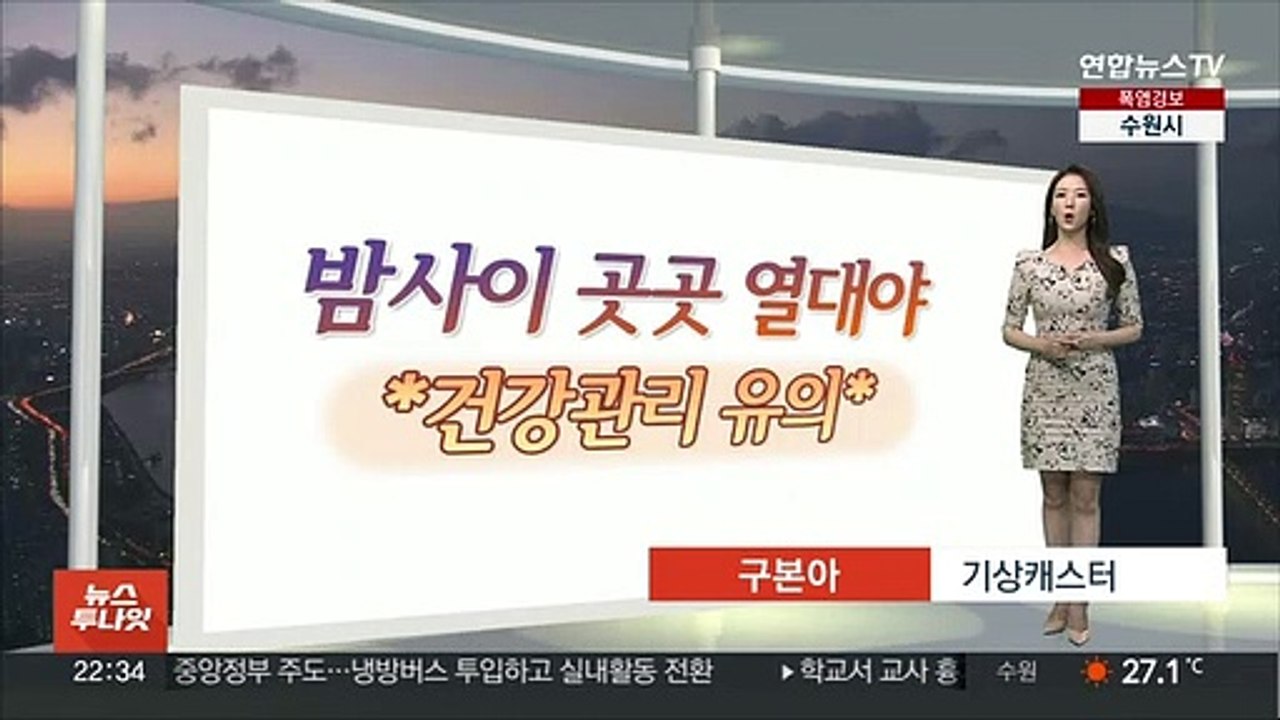 [생활날씨] 밤사이 열대야…주말 35도 웃도는 폭염