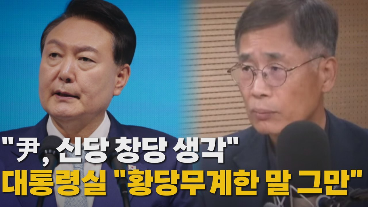 [나이트포커스] "尹, 신당 창당 생각"... 대통령실 "황당무계한 말 그만" / YTN