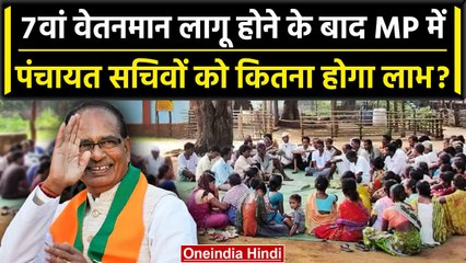 CM Shivraj Singh Chouhan: Gram Panchayat Sachiv की सैलरी में इतनी होगी बढ़ोतरी | वनइंडिया हिंदी