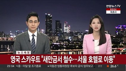 [속보] 영국 스카우트 "새만금서 철수…서울 호텔로 이동"