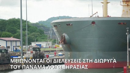 Μειώνονται οι διελεύσεις στη Διώρυγα του Παναμά λόγω ξηρασίας