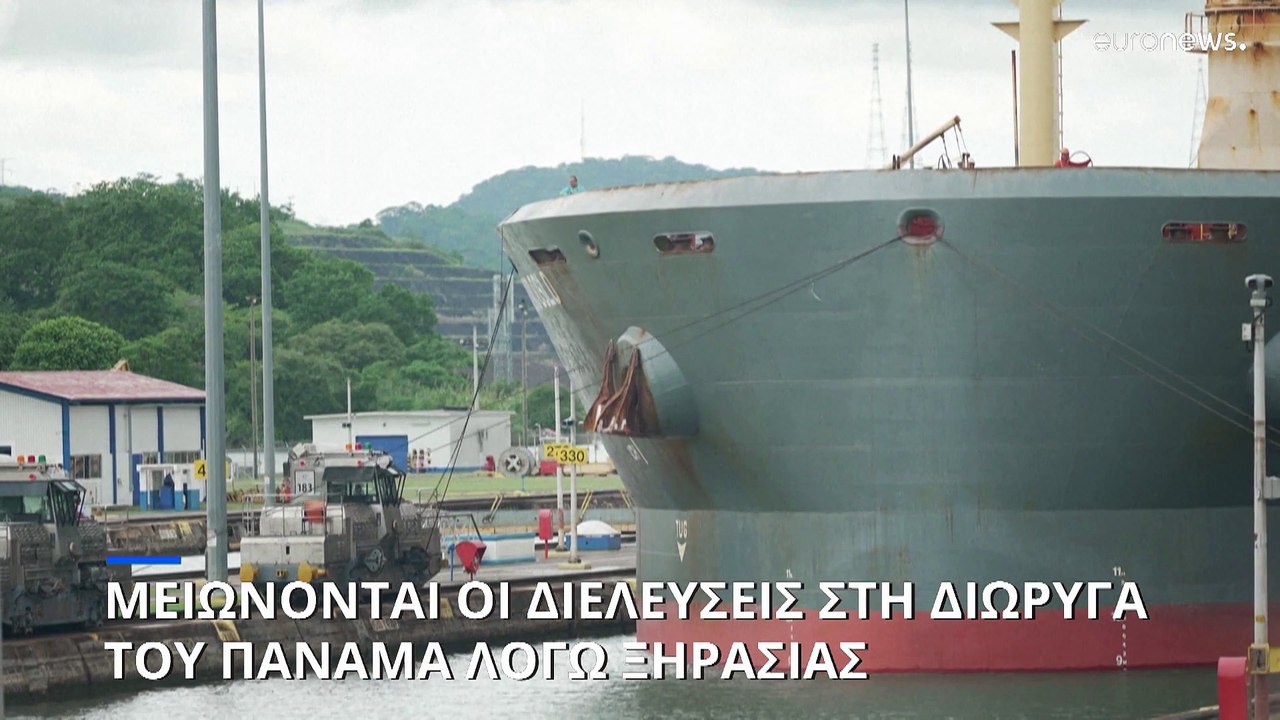 Μειώνονται οι διελεύσεις στη Διώρυγα του Παναμά λόγω ξηρασίας