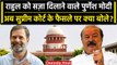 Rahul Gandhi Defamation Case: Supreme court के फैसले पर क्या बोले Purnesh Modi  | वनइंडिया हिंदी