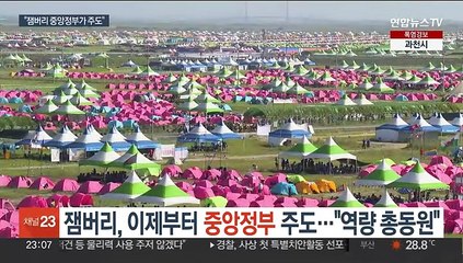 잼버리, 이제부터 중앙정부가 주도…"역량 총동원"