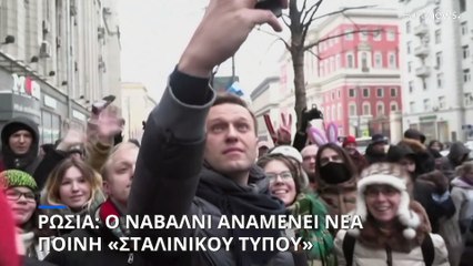 Ρωσία: Επιπλέον 18 χρόνια ποινής αναμένει από το δικαστήριο ο Ναβάλνι