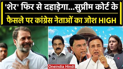 Rahul Gandhi को SC से राहत, तो क्या बोले Congress नेता? | वनइंडिया हिंदी