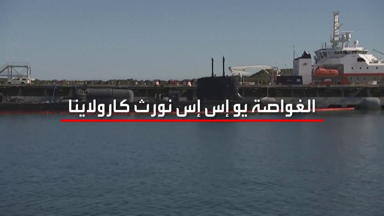 لمواجهة تهديات الصين.. غواصة نووية أميركية تصل قاعدة أسترالية