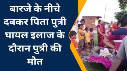 प्रतापगढ़: काल के गाल में समा गयी पुत्री,पिता लड़ रहा मौत से जिंदगी की जंग