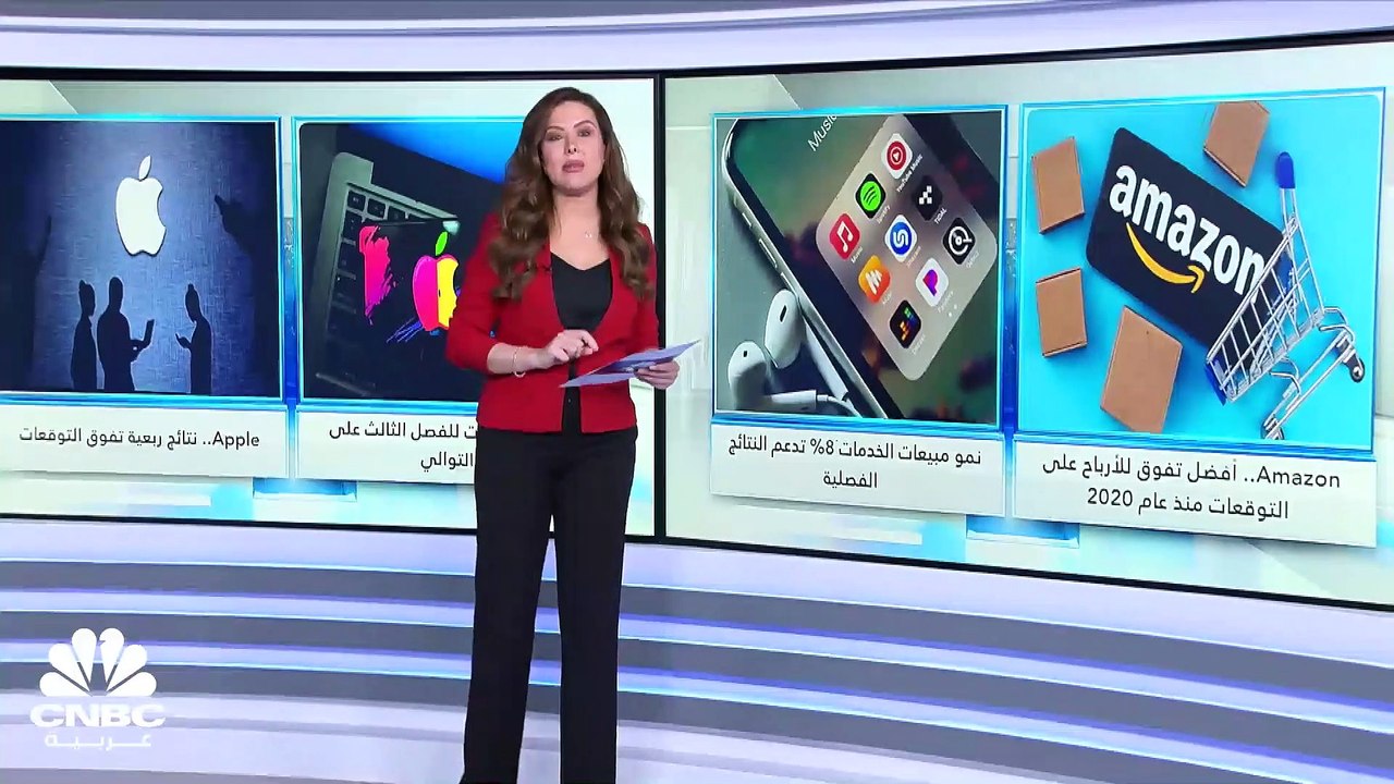 Apple و Amazon.. نتائج فصلية تتفوق على التوقعات