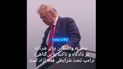 Video herunterladen: دونالد ترامپ در دادگاه تفهیم اتهام پرونده انتخابات ۲۰۲۰ ریاست جمهوری آمریکا: بی‌گناهم