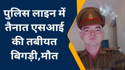प्रयागराज: पुलिस लाइन में तैनात एसआई की मौत,जानिए क्या है कारण