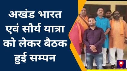 सोनभद्र: " शौर्य जागरण" यात्रा को लेकर मंथन, पीडब्ल्यूडी गेस्ट हॉउस में जुटा ये संगठन
