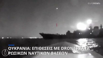 Ουκρανία: Επιθέσεις με drones κατά ρωσικών ναυτικών βάσεων