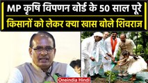 मध्य प्रदेश कृषि विपणन बोर्ड के 50 साल पूरे, क्या बोले CM Shivraj Singh Chouhan | वनइंडिया हिंदी