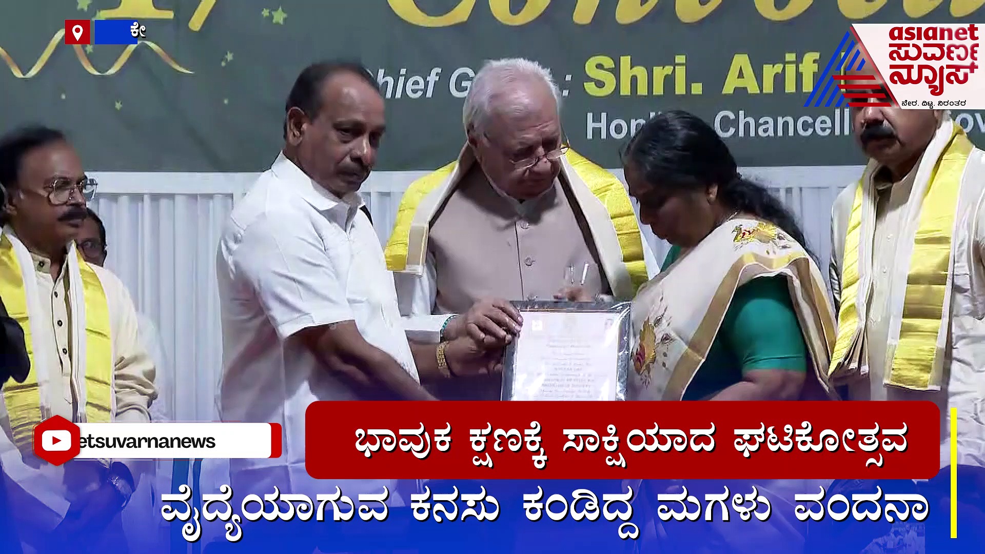 ಭಾವುಕ ಕ್ಷಣಕ್ಕೆ ಸಾಕ್ಷಿಯಾದ ಘಟಿಕೋತ್ಸವ, ಕಣ್ಣೀರು ಹಾಕಿದ ಡಾ.ವಂದನಾ ಹೆತ್ತವರು!