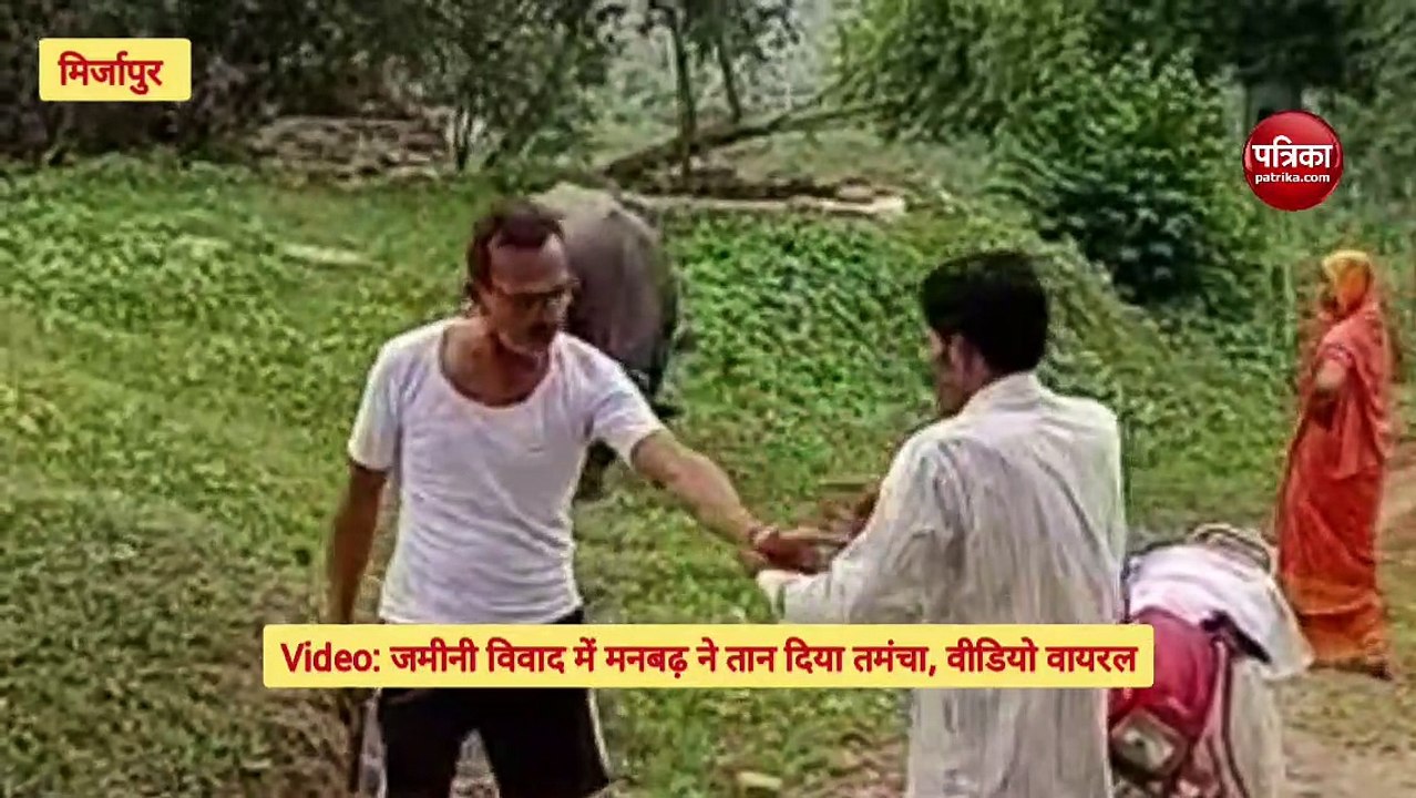 Mirzapur News : मामूली विवाद में लहराया तमंचा,...