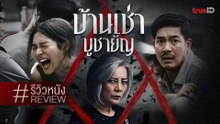 บ้านเช่า บูชายัญ | Home for Rent (2023) | เต็มเรื่อง
