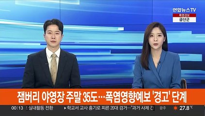 잼버리 야영장 주말 35도…폭염영향예보 '경고' 단계