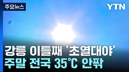 이틀 연속 초열대야...태풍, 다음 주 동해로 올라올 듯 / YTN