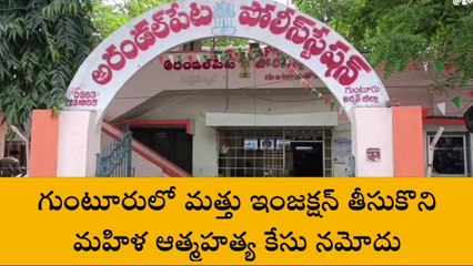 గుంటూరు జిల్లా: మత్తు ఇంజక్షన్ తీసుకొని మహిళ ఆత్మహత్య