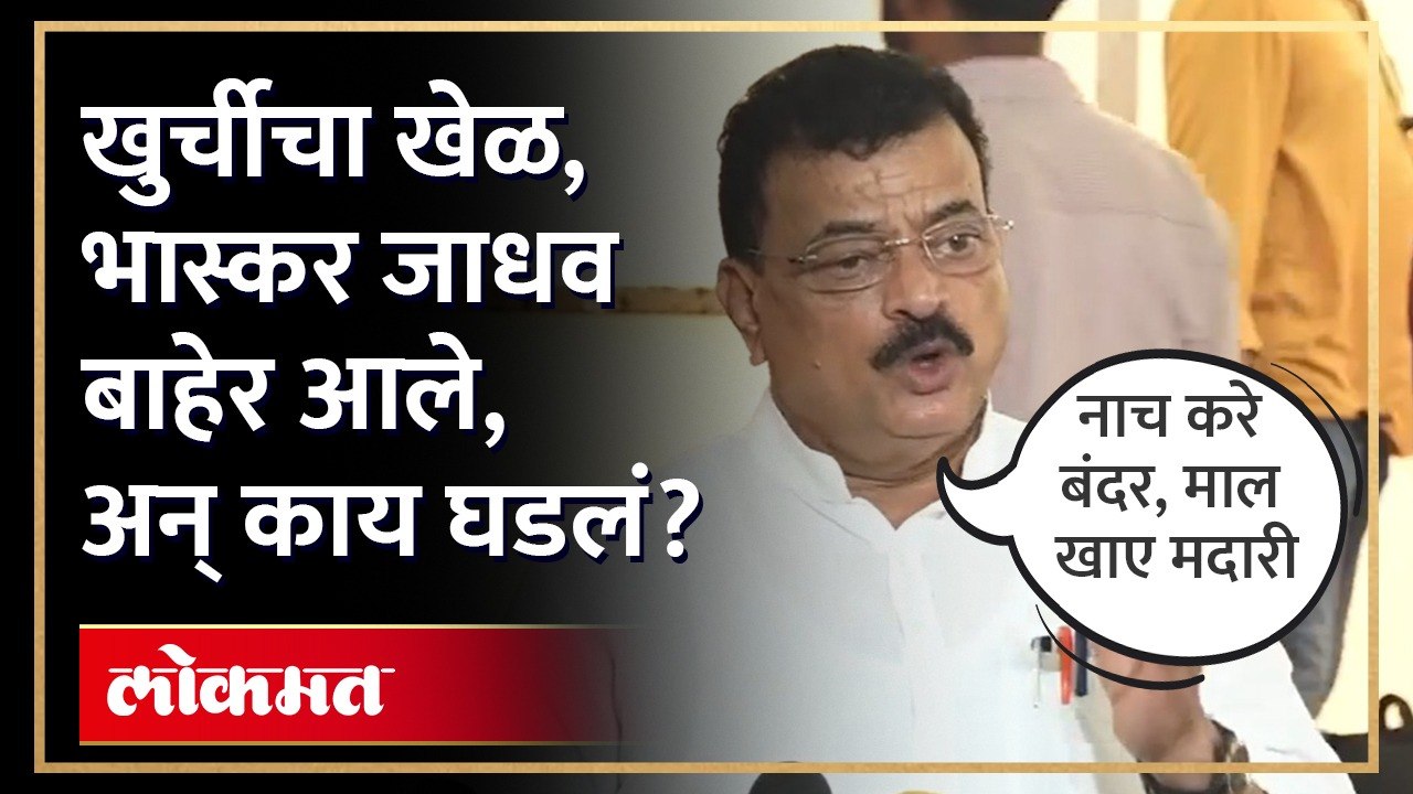 खुर्चीचा खेळ, भास्कर जाधव बाहेर आले, अन् काय घडलं?