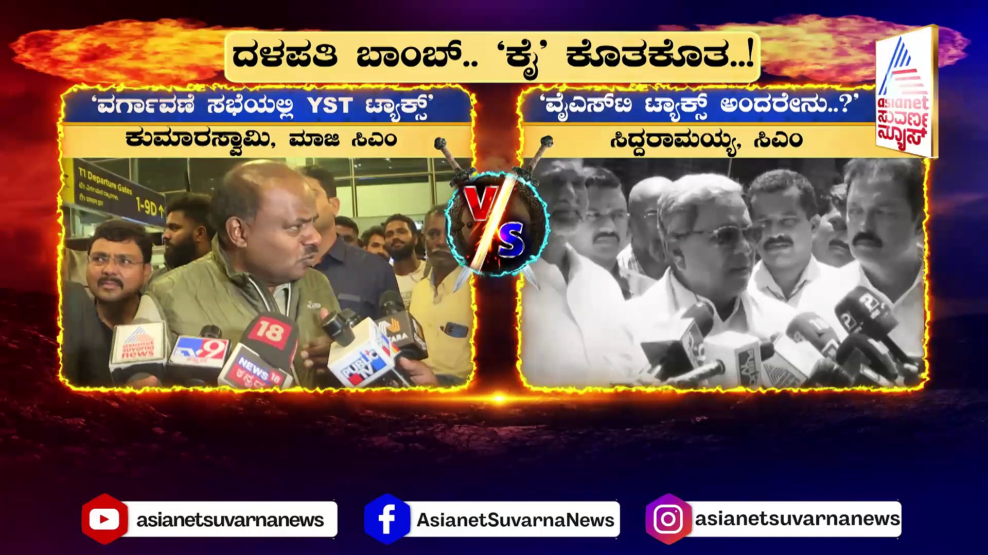 ಕುಮಾರಸ್ವಾಮಿ ಬಾಂಬ್‌ಗೆ ಕಾಂಗ್ರೆಸ್‌ ಕೊತಕೊತ..!