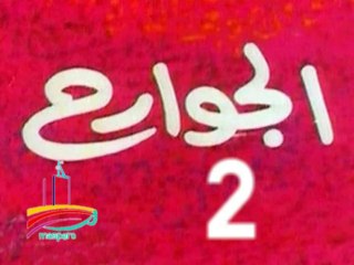 مسلسل  الجوارح  -  ح 2  -   من مختارات الزمن الجميل