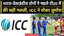 Ind vs WI 2023: India, West Indies को ICC की फटकार, मैच में ये गलती पड़ी भारी | वनइंडिया हिंदी