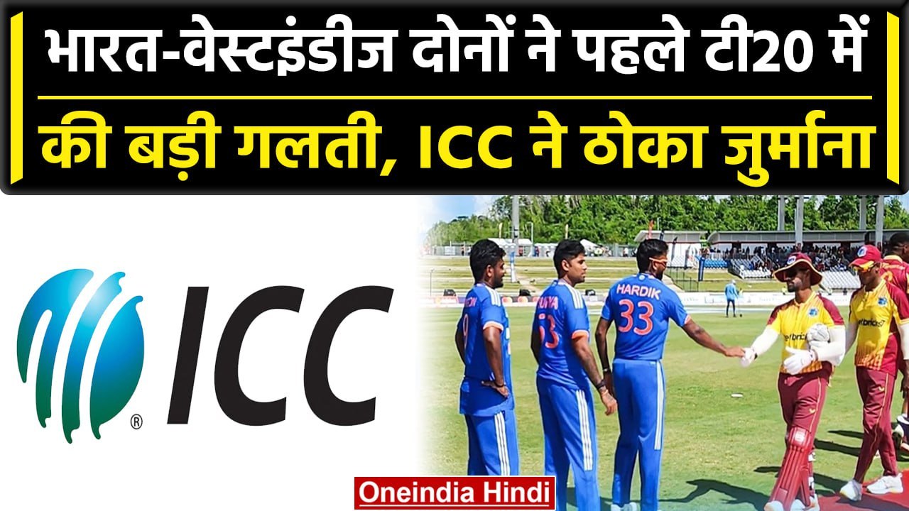 Ind vs WI 2023: India, West Indies को ICC की फटकार, मैच में ये गलती पड़ी भारी | वनइंडिया हिंदी