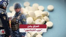العراق يشن حرب الكبتاجون