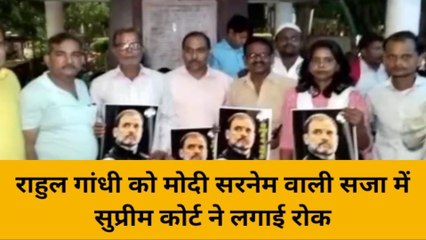 वाराणसी: सुप्रीम कोर्ट से राहुल गांधी को मिली राहत के बाद कांग्रेसियों मनाया जश्न, देखें वीडियो