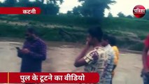 LIVE VIDEO : देखते ही देखते पानी के बहाव में टूट गया नदी का पुल