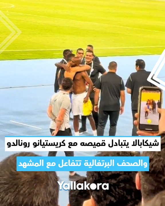 شيكابالا يتبادل قميصه مع كريستيانو رونالدو.. والصحف البرتغالية تتفاعل مع المشهد