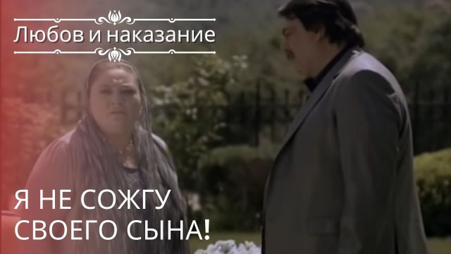 Я не сожгу своего сына! | Любовь и наказание - серия 21