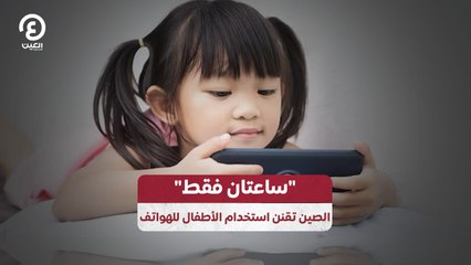 الصين تقنن استخدام الأطفال للهواتف