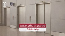 ماذا تفعل إذا تعطّل المصعد وأنت داخله؟