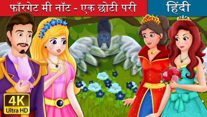 फॉरगेट मी नॉट - एक छोटी परी Forget Me Not Story in Hindi @HindiFairyTales