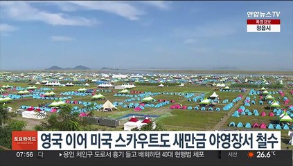 영국 이어 미국 스카우트도 새만금 야영장서 철수