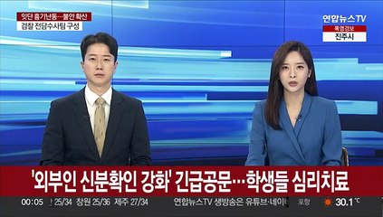 '외부인 신분확인 강화' 긴급공문…학생들 심리치료