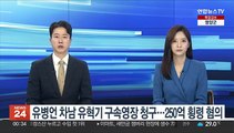 유병언 차남 유혁기 구속영장 청구…250억 횡령 혐의