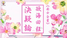 《安士全書》－欲海回狂－決疑論(7)