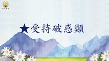 《安士全書》－欲海回狂－決疑論(4)