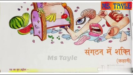 संगठन मे शक्ति | Sangthan Me Shakti Class 3(Chapter 6) | by Ms Tayle #mstayle #class3 #class3hindi #lesson6 #madhulika
