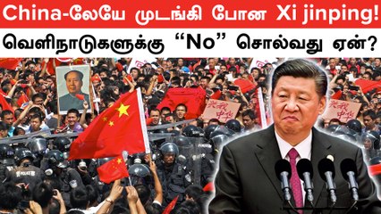 "உலகம் சுற்று வாலிபனாக" இருந்த Xi Jinping,  உள்நாட்டிலேயே முடங்கி போக  என்ன காரணம்?