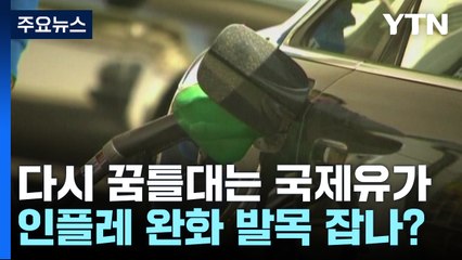 다시 꿈틀대는 국제유가...인플레 완화 발목 잡나? / YTN