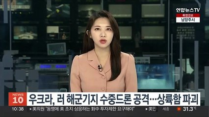 우크라, 러 흑해항구 노보로시스크 수중드론 공격…상륙함 파괴