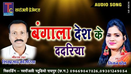 बंगाला देश के II तिजन पटेल  II शिव प्रसाद कोसरिया II SHIV PRASHAD KOSHRIYA II TIJAN PATEL II AUDIO